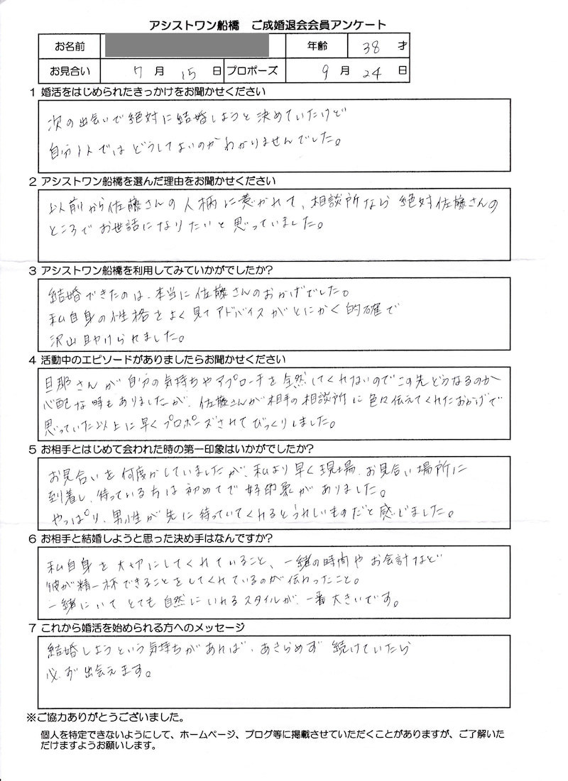 成婚アンケート　38才女性