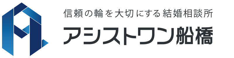 結婚相談所アシストワン船橋