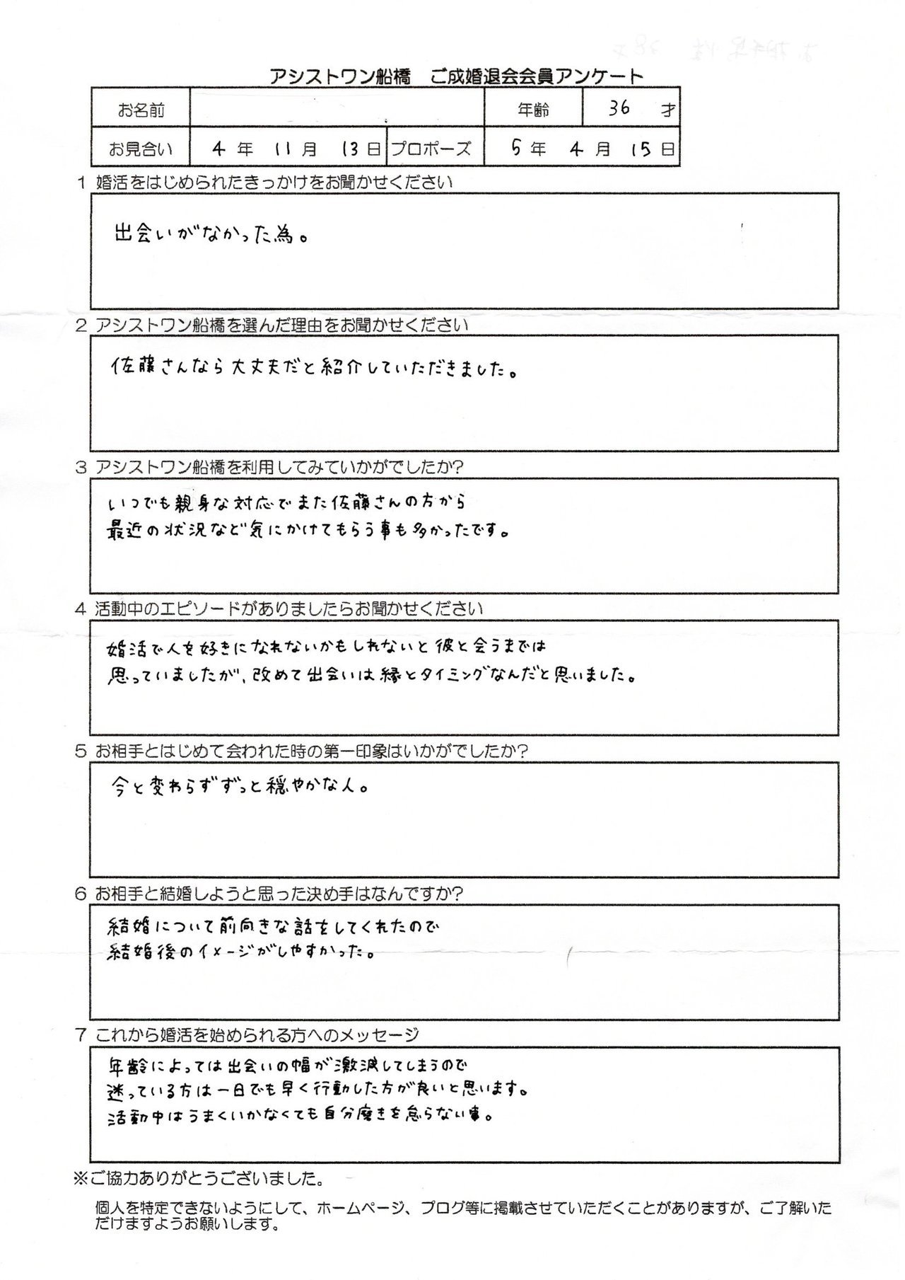 成婚アンケート36才女性