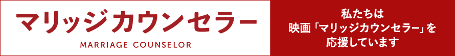 映画マリッジカウンセラー