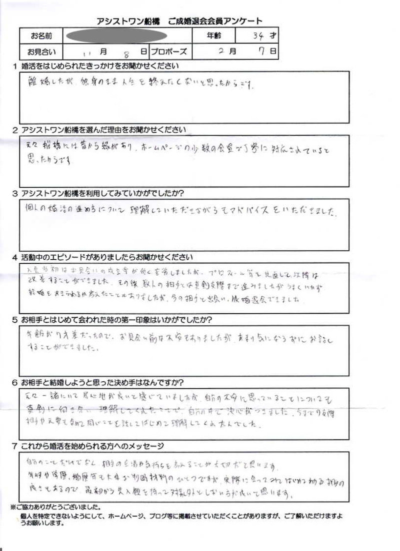 成婚アンケート34才男性